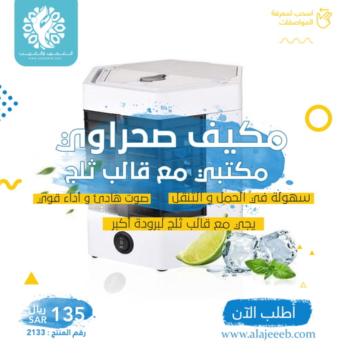 مكيف صحراوي مكتبي مع قالب ثلج