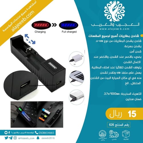 شاحن بطاريات أصبع لجميع المقسات