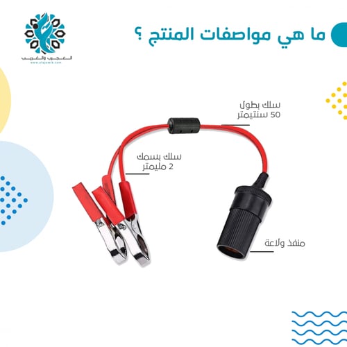 تحويلة من بطارية السيارة الى الولاعة