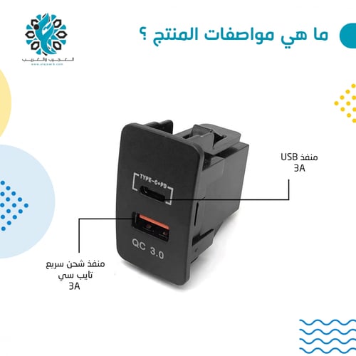 ترهيمة تويوتا usb وشاحن سريع تايب سي