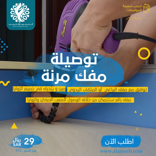 توصيلة مفك مرنة