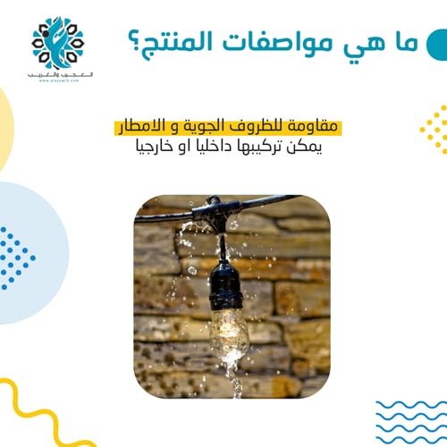 عقد لمبة 10 متر 10 لمبات