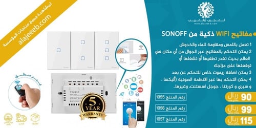 مفاتيح WIFI ذكية من SONOFF