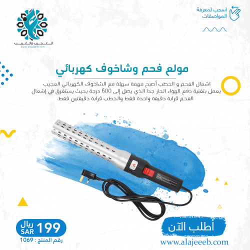 مولع فحم وشاخوف كهربائي