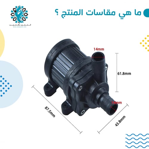 مضخة ماء 12 فولت 30 واط
