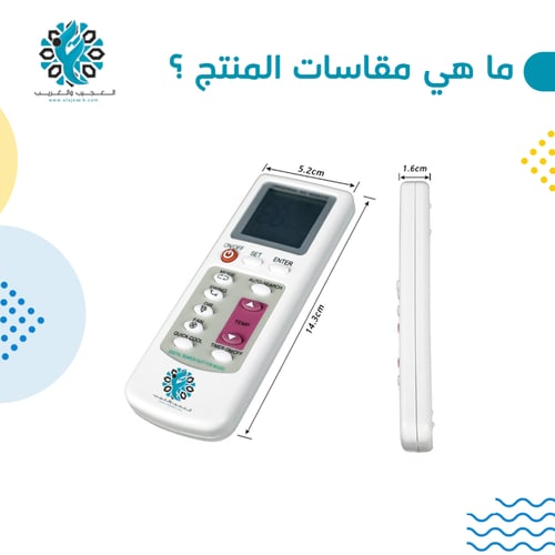 الريموت الموحد لجميع المكيفات