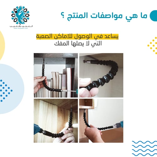 توصيلة مفك مرنة