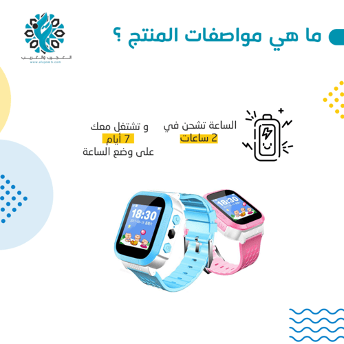 ساعة يدوية للاطفال للتعقب