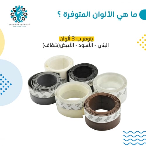 مانع الغبار الداخلي لفة 1.5 متر