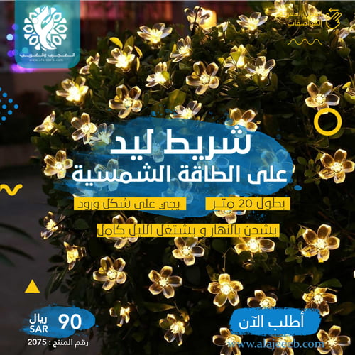 شريط ليد على الطاقة الشمسية ورود