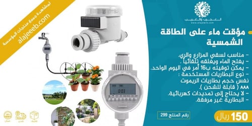 مؤقت ماء على طاقة شمسية