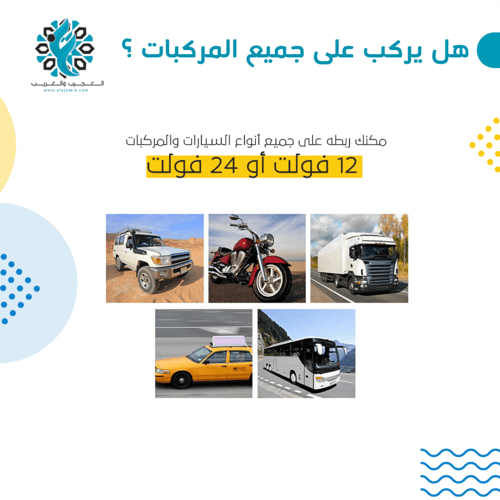 التعقب العجيب مع خاصية إطفاء السيارة عن بعد