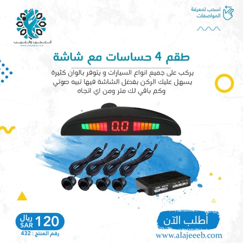 طقم 4 حساسات مع شاشة