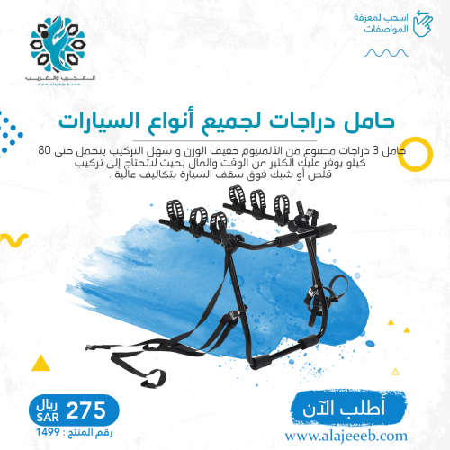 حامل دراجات لجميع أنواع السيارات /رقم المنتج :1499