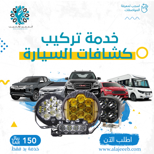 خدمة تركيب كشاف كبوت لايشمل المواد