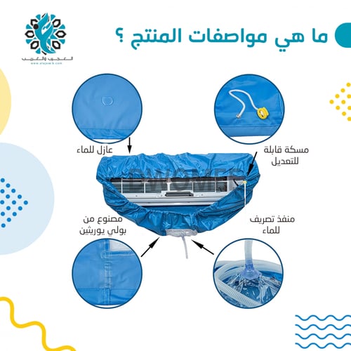 كيس غسيل مكيف سبيلت