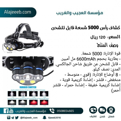 كشاف رأس 5000 شمعة قابل للشحن