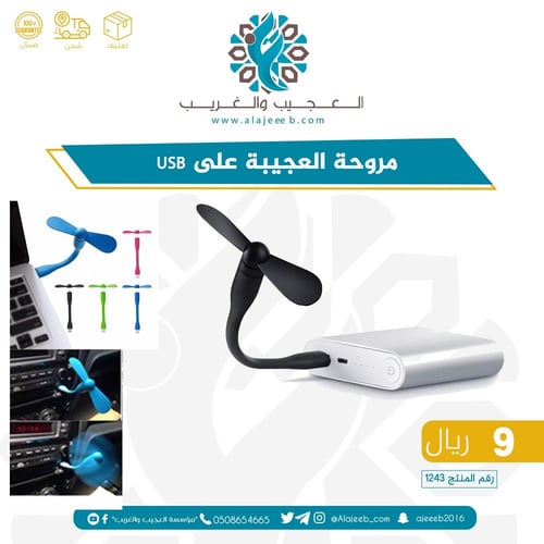 مروحة العجيبة على USB