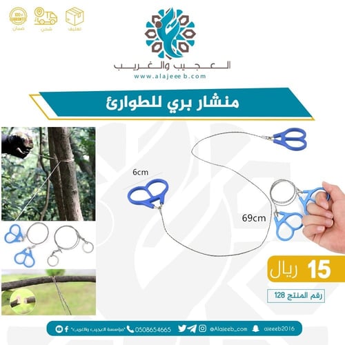 منشار بري للطوارئ