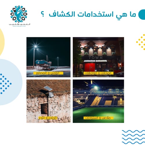 كشاف طاقة شمسية للاحواش والملاعب بقوة 2400 شمعة ال...