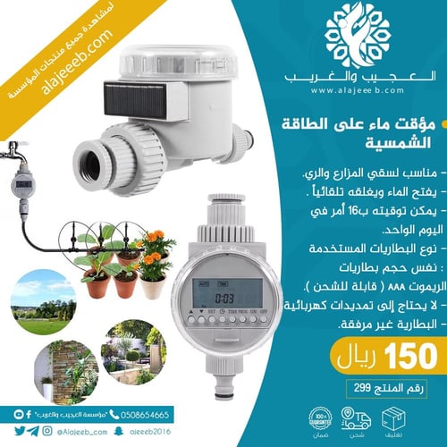 مؤقت ماء على طاقة شمسية