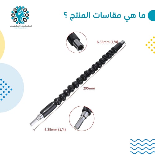 توصيلة مفك مرنة