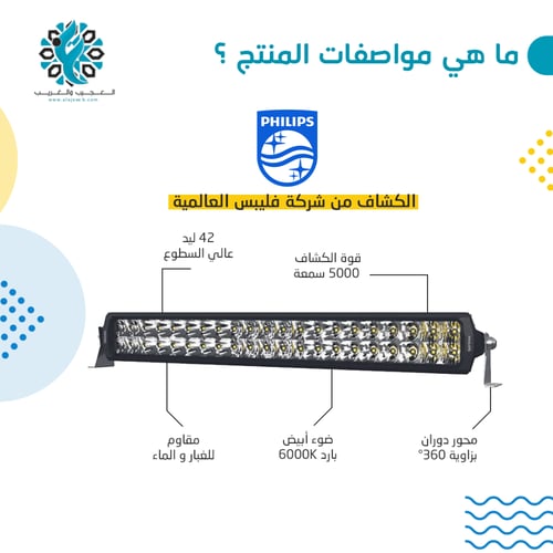 ليد بار دبل فيليبس 20 انش