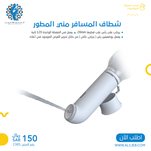 شطاف المسافر مني المطور
