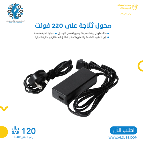 محول ثلاجة على 220 فولت