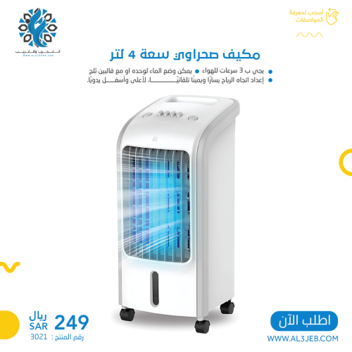مكيف صحراوي سعة 4 لتر