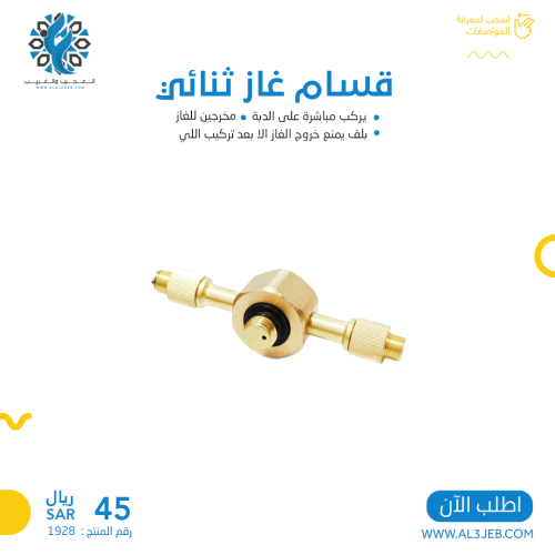 قسام غاز ثنائي