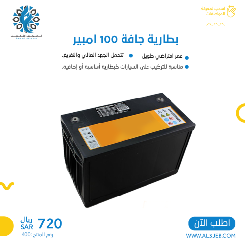بطارية جافة 100 امبير
