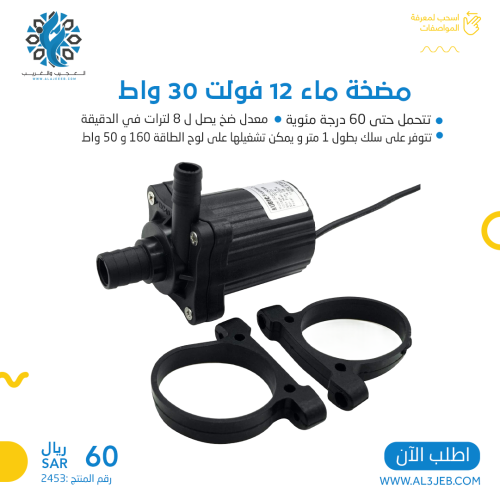 مضخة ماء 12 فولت 30 واط