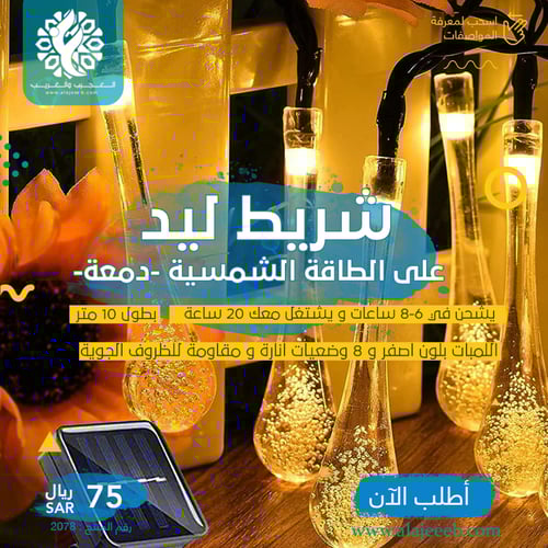 شريط ليد على الطاقة الشمسية دمعة