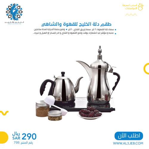 طقم دلة الخليج مع اكسسوارات