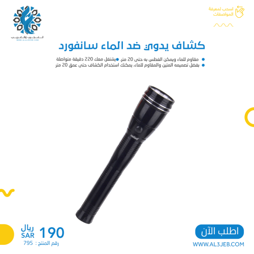 كشاف يدوي ضد الماء سانفورد مسافة الانارة1200 متر