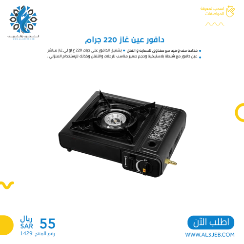 دافور عين غاز 220 جرام