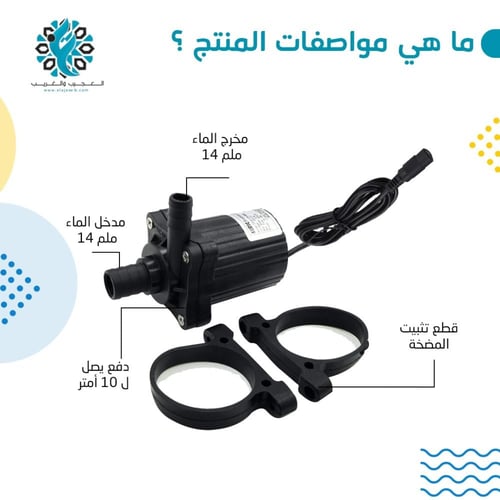 مضخة ماء 12 فولت 30 واط