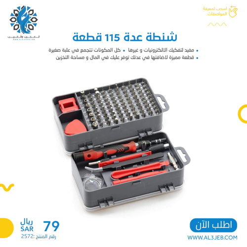 شنطة عدة ديكور مع الكترونيات 115 قطعة