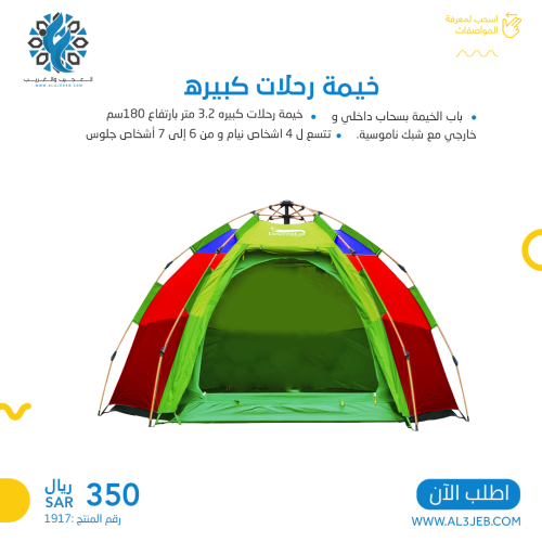 خيمة رحلات كبيره 3.2 متر بارتفاع 180سم