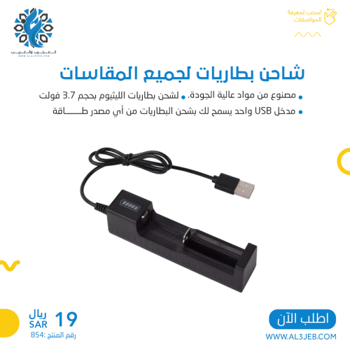شاحن بطاريات لجميع المقاسات 3.7 فولت USB