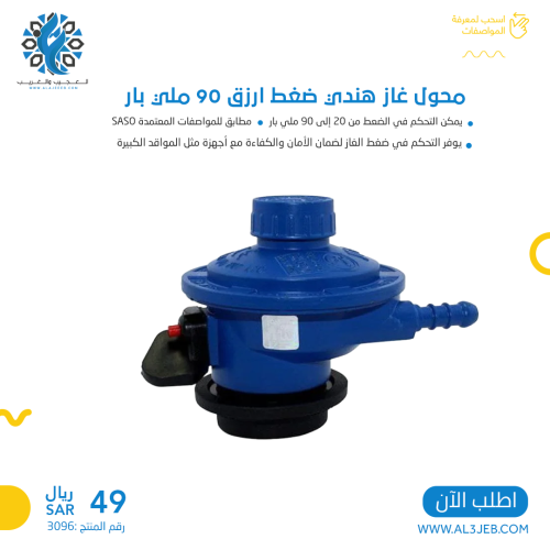 محول غاز هندي ضغط ارزق 90 ملي بار