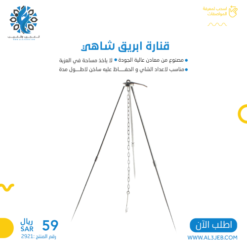 قنارة ابريق شاهي
