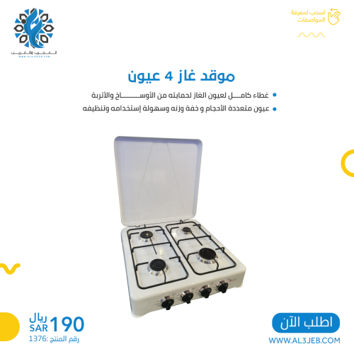 موقد غاز 4 عيون