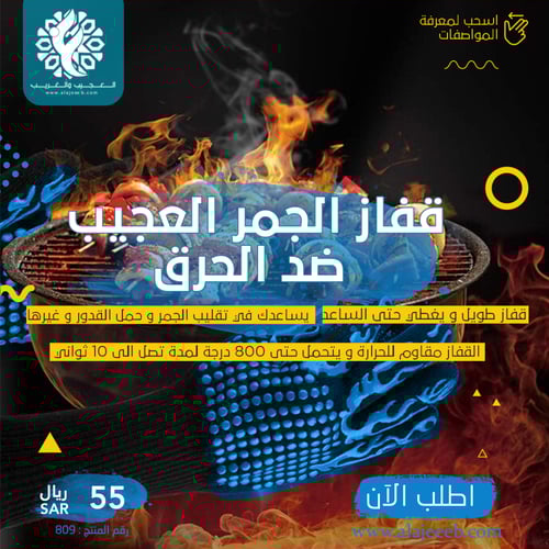 قفاز الجمر العجيب ضد الحرق