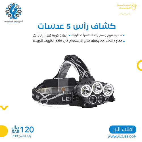 كشاف رأس 5 عدسات