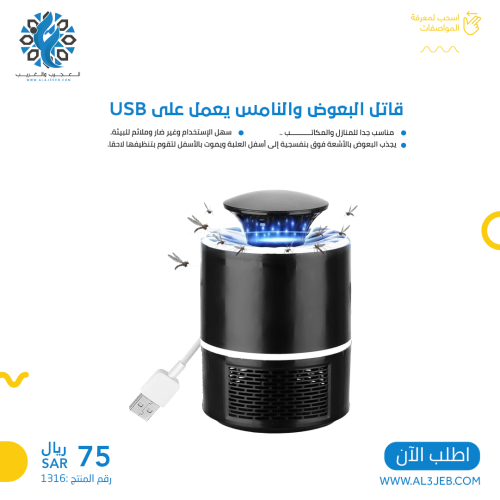 قاتل البعوض والنامس يعمل على USB