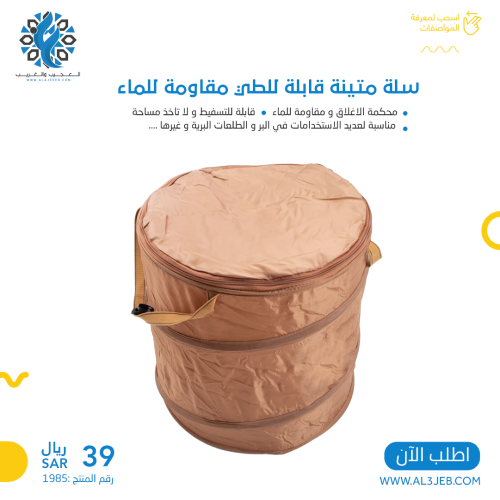 سلة متينة قابلة للطي مقاومة للماء