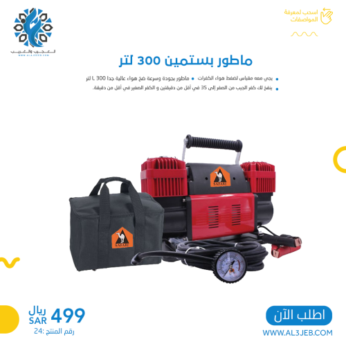 ماطور بستمين 300 لتر