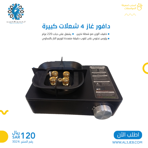 دافور غاز 4 شعلات كبيرة